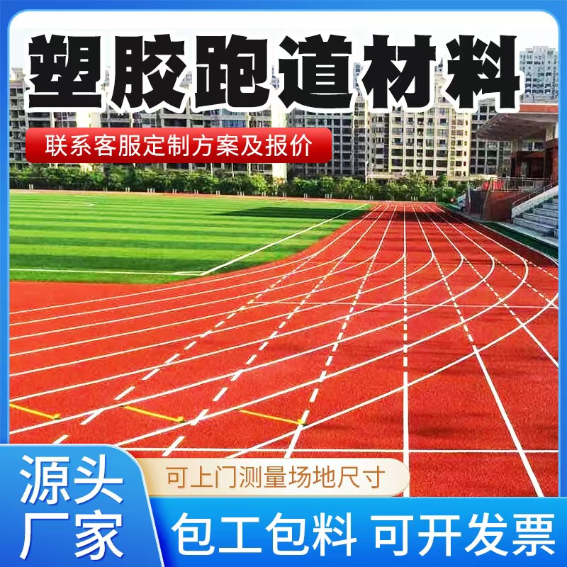泰州市塑胶跑道材料塑胶跑道材料 - 价格