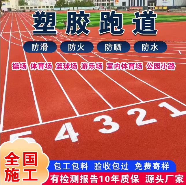 泰州市塑胶跑道塑胶跑道 - 推荐